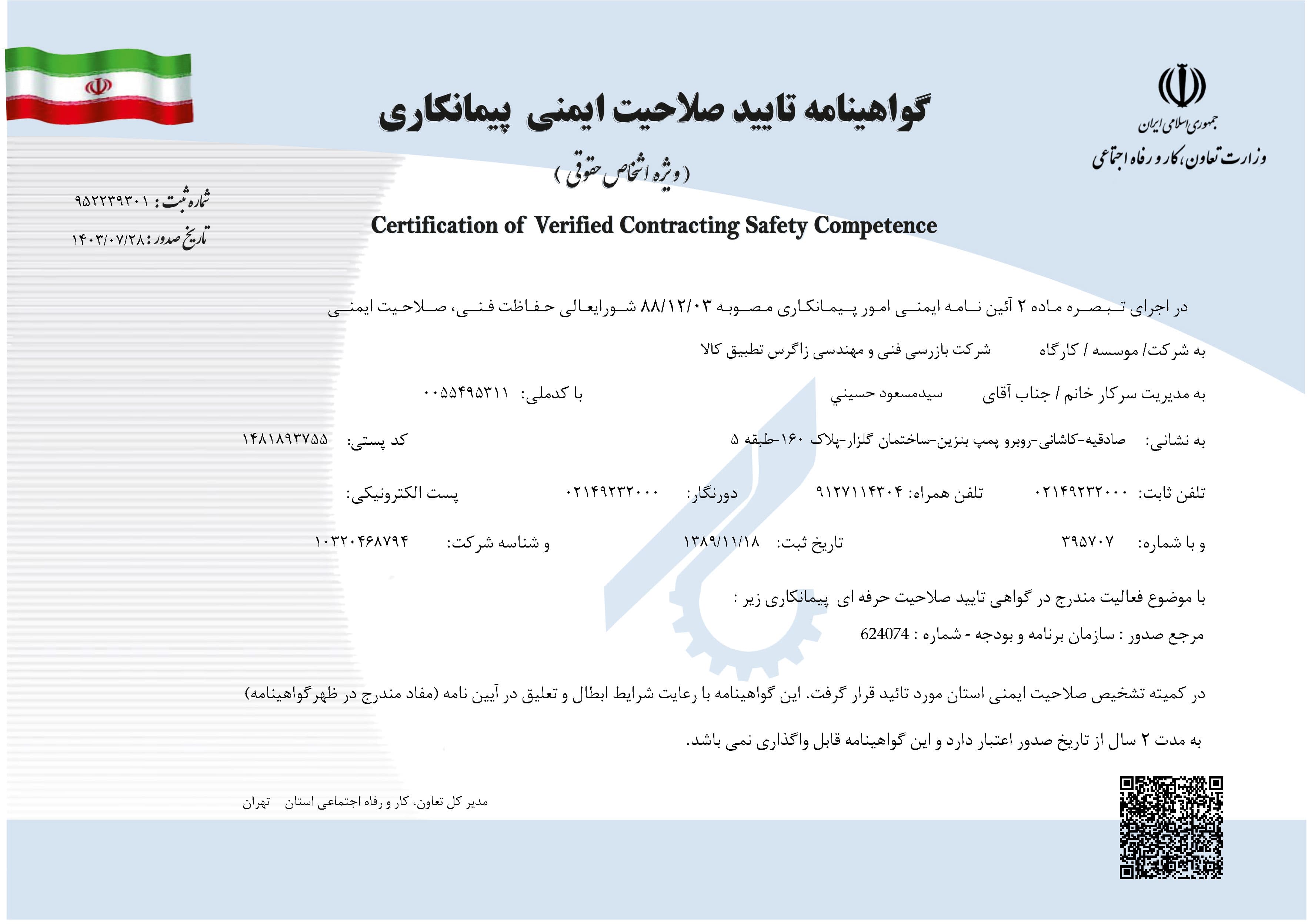 گواهینامه تایید صلاحیت ایمنی پیمانکاری