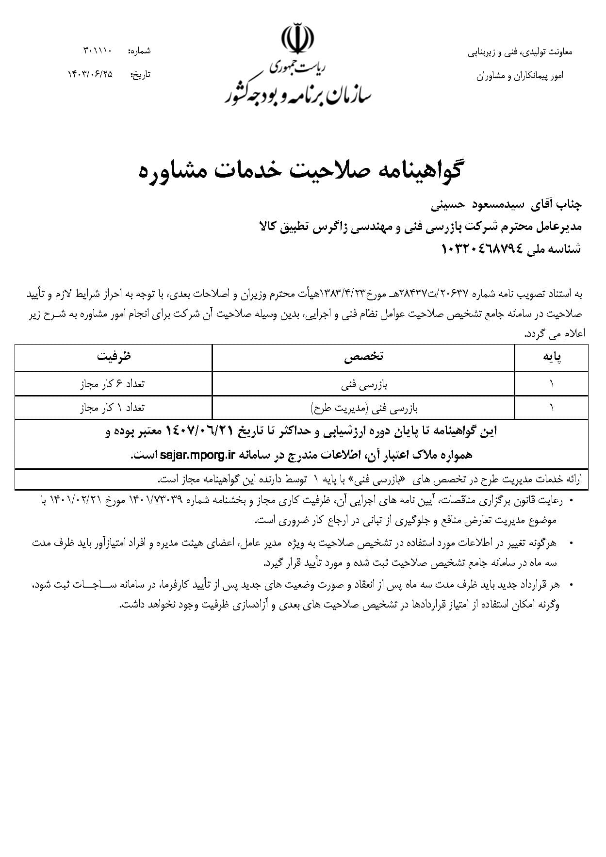 گواهینامه صلاحیت خدمات مشاوره (رتبه بندی سازمان برنامه و بودجه کشور)